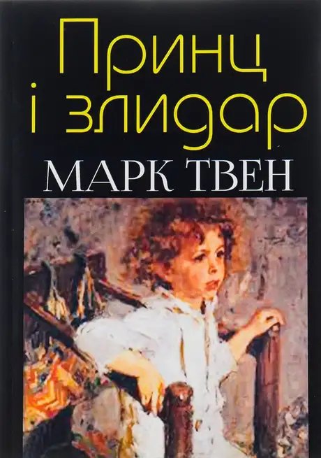 Книга «Принц і злидар», автор Марк Твен