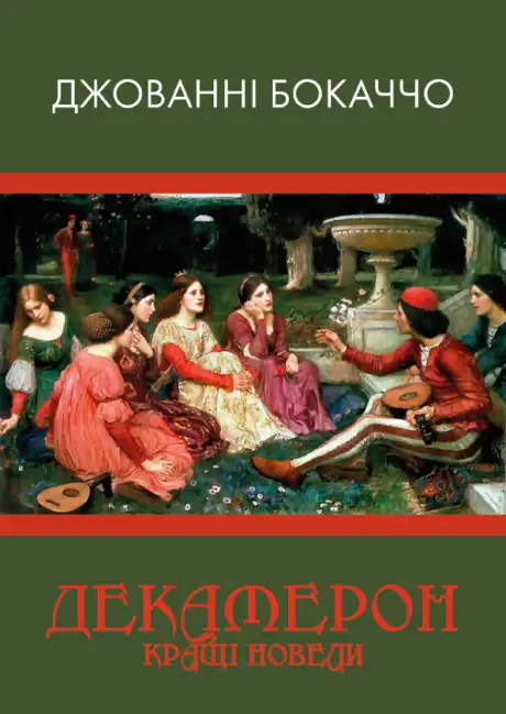 Книга «Декамерон. Кращі новели», автор Джованні Боккаччо