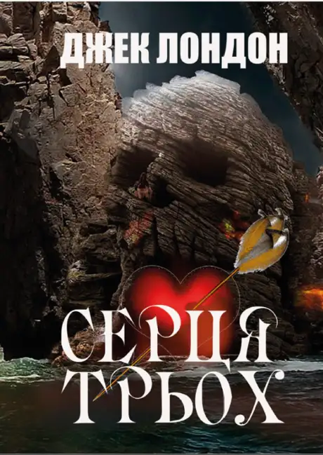 Книга «Серця трьох», автор Джек Лондон