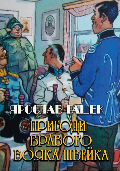 Книга «Пригоди бравого вояка Швейка», автор Ярослав Гашек