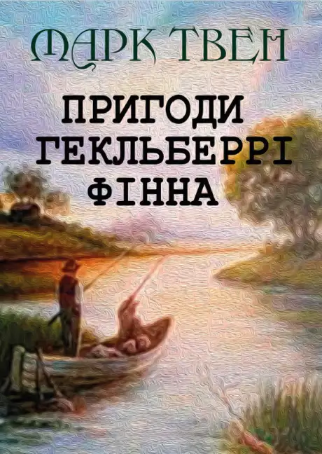 Книга «Пригоди Гекльберрі Фінна», автор Марк Твен