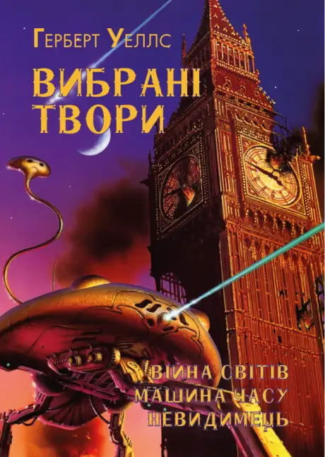 Книга «Герберт Уеллс. Вибрані твори. Війна світів. Машина часу. Невидимець», автор Герберт Уеллс