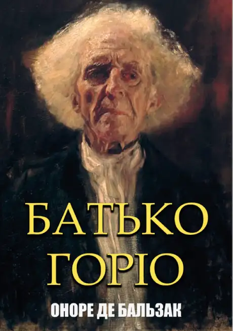 Книга «Батько Горіо», автор Оноре де Бальзак
