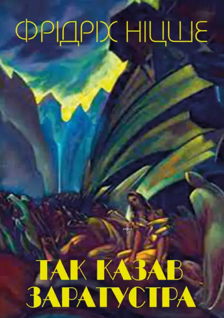 Книга «Так казав Заратустра», автор Фрідріх Ніцше