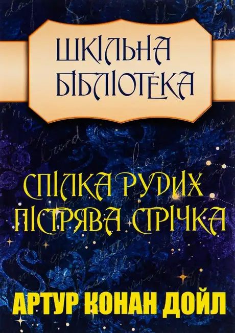Книга «Спілка рудих. Пістрява стрічка», автор Артур Конан Дойл