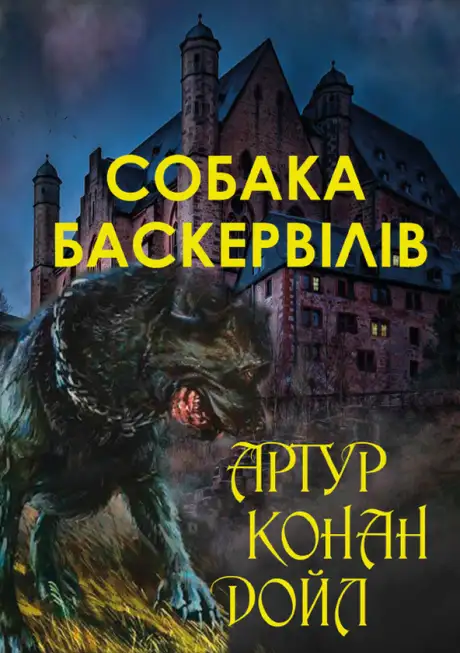 Книга «Собака Баскервілів», автор Артур Конан Дойл
