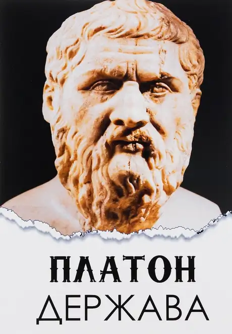 Книга «Держава», автор Платон
