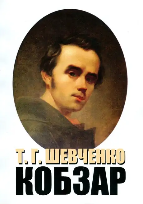 Книга «Кобзар», автор Тарас Шевченко