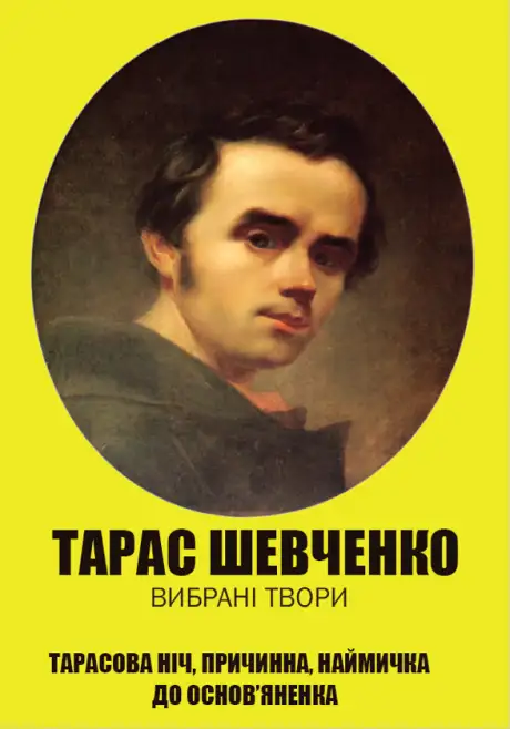Книга «Тарас Шевченко. Вся шкільна програма в одній книзі. Заповіт. Гайдамаки. Катерина. Тарасова ніч. Причинна. Наймичка. До Основ’яненка», автор Тарас Шевченко