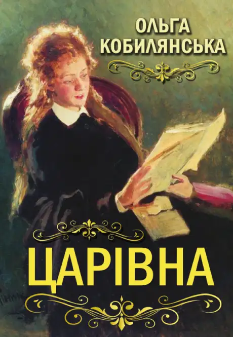 Книга «Царівна», автор Ольга Кобилянська