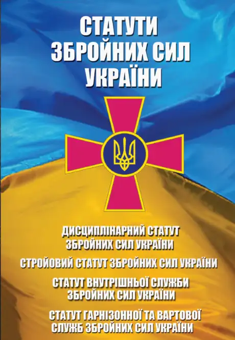 Книга «Статути Збройних Сил України. Статут Внутрішньої Служби Збройних Сил України. Дисциплінарний Статут Збройних Сил України. Статут Гарнізонної та Вартової Служб Збройних Сил України. Стройовий Статут. Із змінами та доповненнями на 15.01.2025»