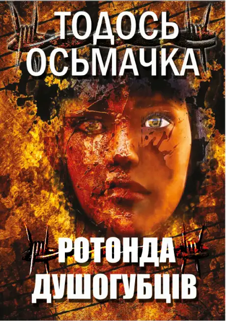 Книга «Ротонда душогубців», автор Тодось Осьмачка