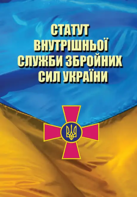 Книга «Статут Внутрішньої Служби Збройних Сил України»