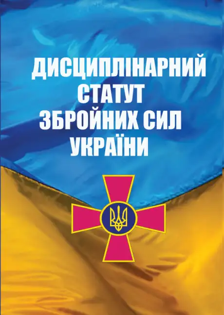 Книга «Дисциплінарний Статут Збройних Сил України»