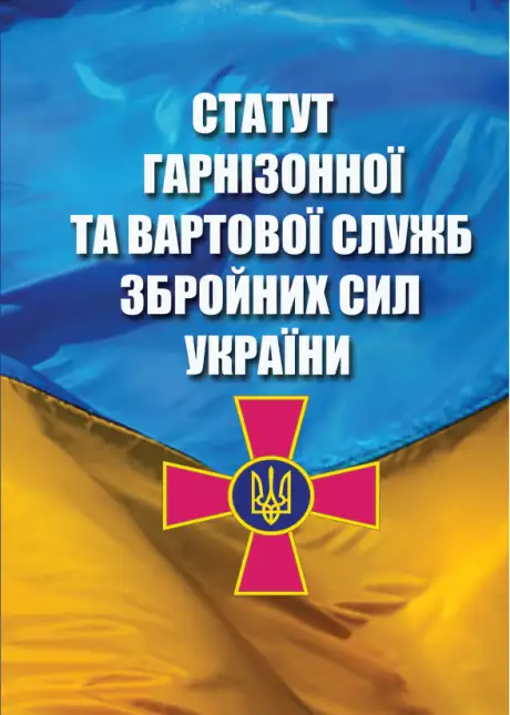Книга «Статут Гарнізонної та Вартової Служб Збройних Сил України»
