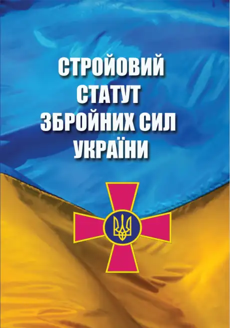 Книга «Стройовий статут Збройних Сил України»