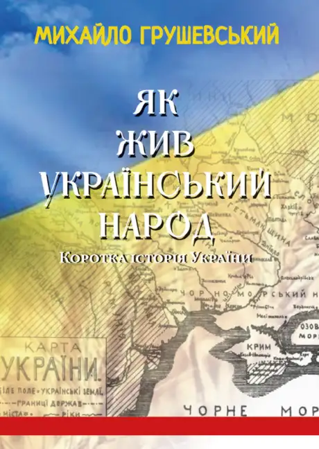 Книга «Як жив український народ. Коротка історія України», автор Михайло Грушевський