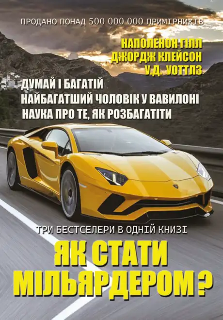 Книга «Як стати мільярдером?», автор Наполеон Гілл