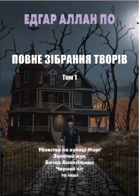 Книга «Едгар Аллан По. Повне зібрання творів. Том 1», автор Едгар Аллан По