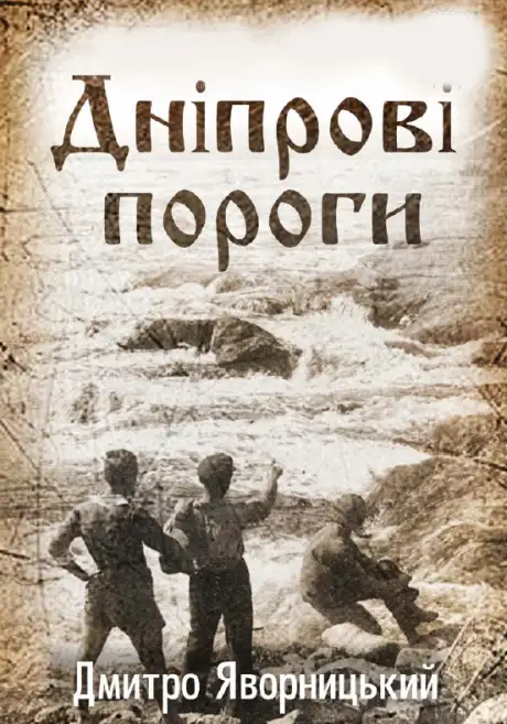 Книга «Дніпрові пороги», автор Дмитро Яворницький
