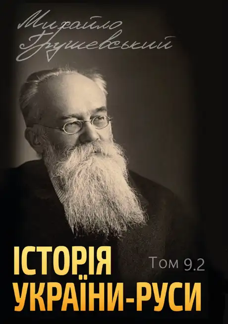 Книга «Історія України-Руси. Том 9.2», автор Михайло Грушевський