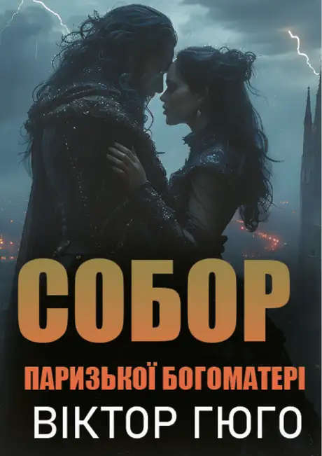 Книга «Собор Паризької Богоматері», автор Віктор Гюго