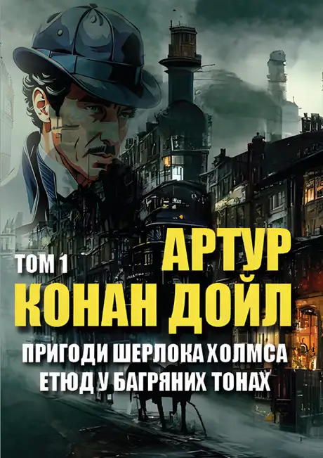 Книга «Пригоди Шерлока Холмса. Том 1. Етюд у багряних тонах. Скандал у Богемії. Спілка рудих. Таємниця Боскомської долини. Пістрява стрічка та інші», автор Артур Конан Дойл