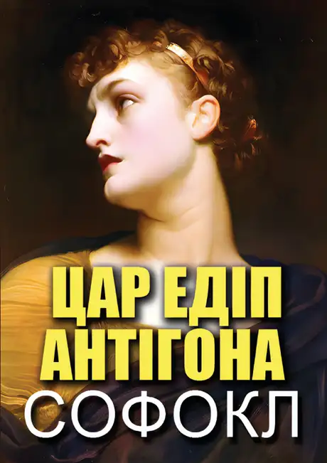 Книга «Цар Едіп. Антігона», автор Софокл