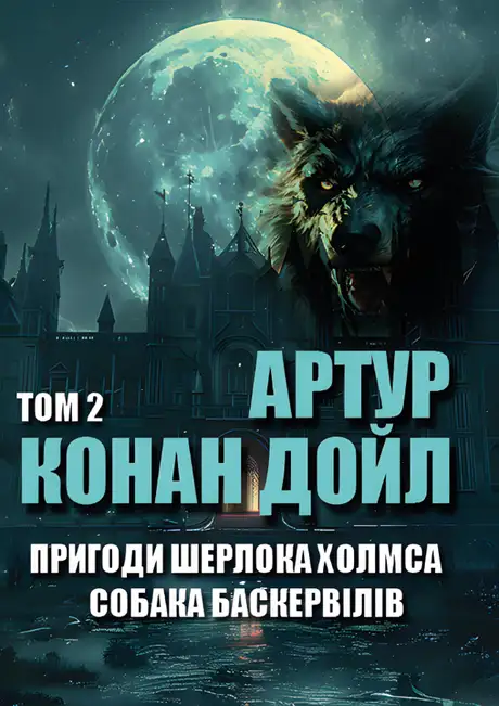 Книга «Пригоди Шерлока Холмса. Том 2. Собака Баскервілів. Остання справа Холмса. Шість Наполеонів. Дияволова нога та інші», автор Артур Конан Дойл