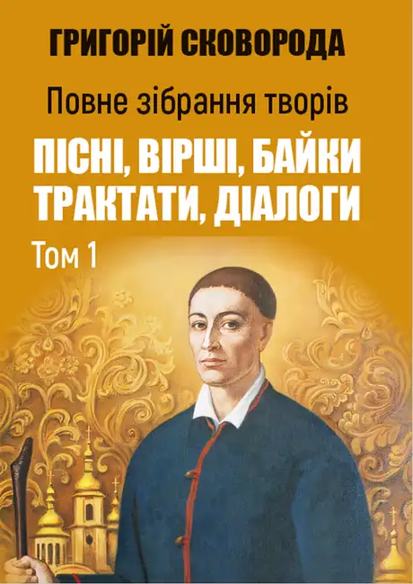 Книга «Повне зібрання творів. Пісні, вірші, байки. Трактати. Діалоги. Том 1», автор Григорій Сковорода
