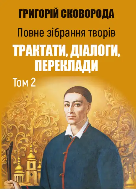 Книга «Повне зібрання творів. Трактати, діалоги, переклади. Том 2», автор Григорій Сковорода