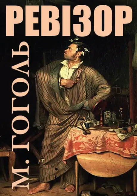 Книга «Ревізор», автор Микола Гоголь