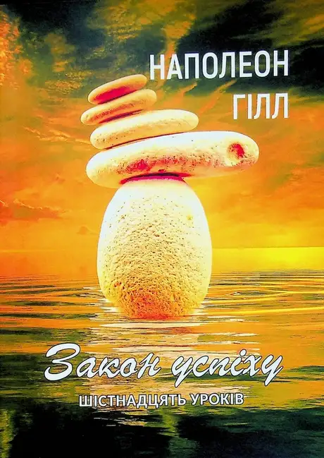 Книга «Закон успіху. Шістнадцять уроків», автор Наполеон Гілл