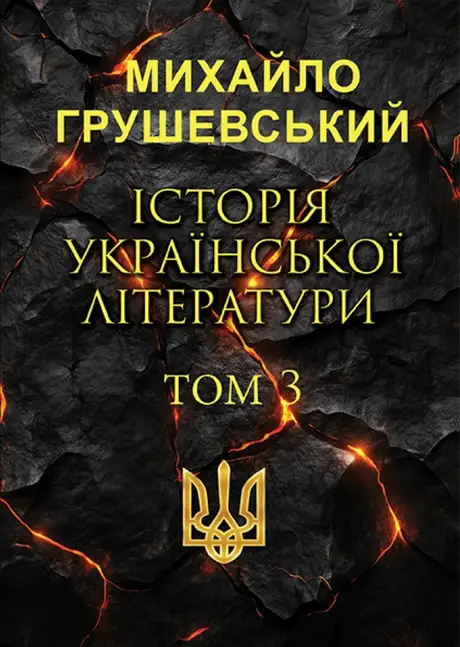 Книга «Історія української літератури. Том 3», автор Михайло Грушевський