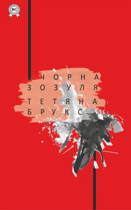 Електронна книга «Чорна зозуля», автор Тетяна Брукс