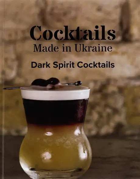 Книга «Коктейлі, зроблені в Україні. Темна книжка»