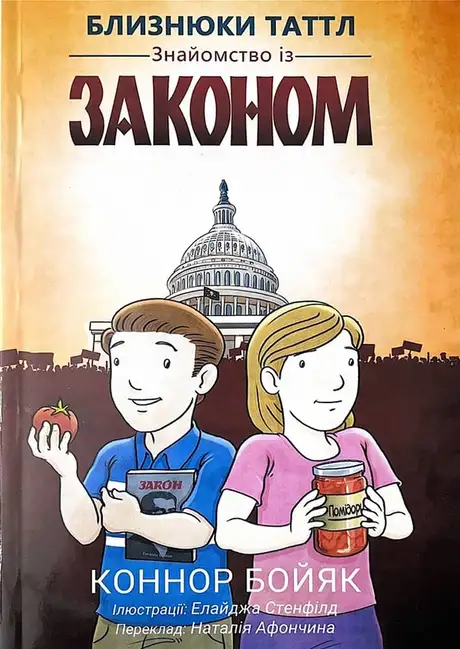 Книга «Близнюки Таттл. Знайомство із законом. Книга 1», автор Коннор Бойяк