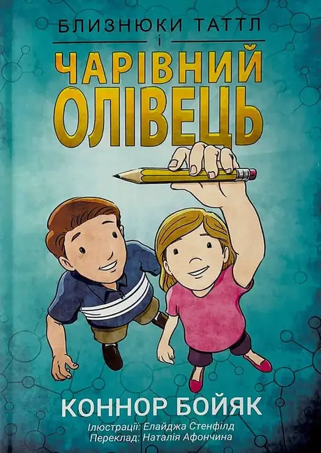 Книга «Близнюки Таттл і чарівний олівець. Книга 2», автор Коннор Бойяк