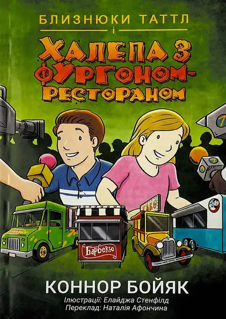 Книга «Близнюки Таттл і халепа з фургоном-рестораном. Книга 4», автор Коннор Бойяк