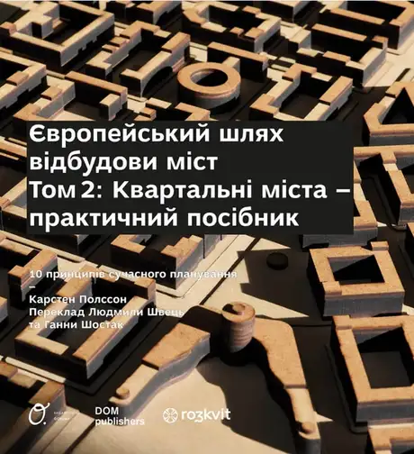 Книга «Європейський шлях відбудови міст. Том 2. Квартальні  міста - практичний посібник», автор Карстен Полссон