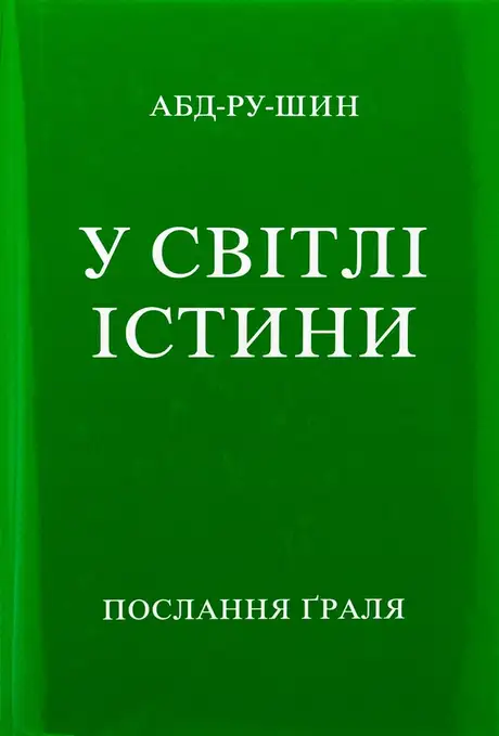 Книга «У Світлі Істини. Послання Ґраля», автор Абд-ру-шин