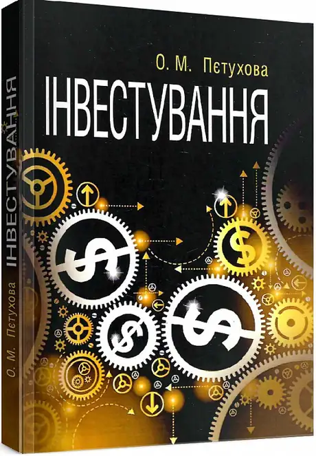 Книга «Інвестування», автор Ольга Пєтухова