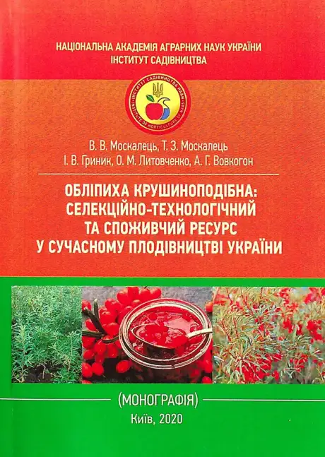Книга «Обліпиха крушиноподібна», авторів Аліна Вовкогон, Валентин Москалець, Ігор Гриник, Олександр Литовченко, Тетяна Москалець