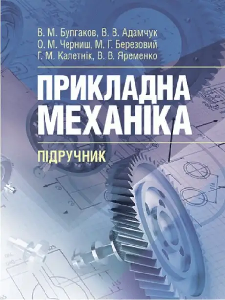 Книга «Прикладна механіка. Підручник», автор Олег Черниш