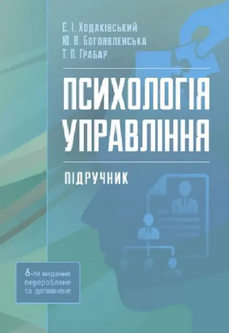 Книга «Психологія управління», авторів Євген Ходаківський, Тетяна Грабар, Юлія Богоявленська