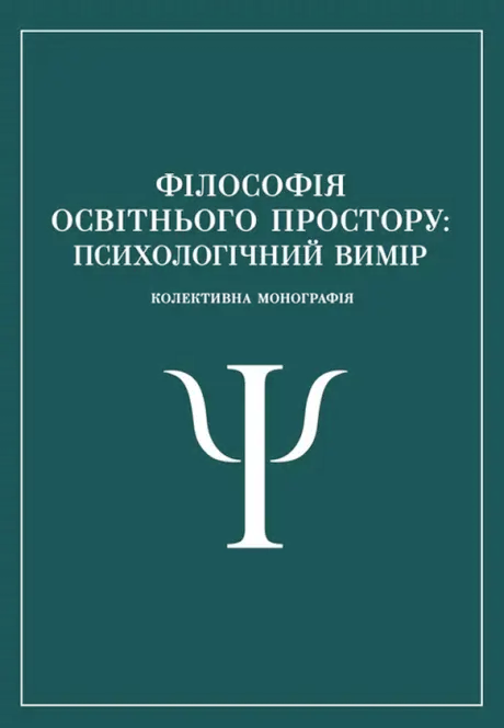 Книга «Філософія освітнього простору. Психологічний вимір. Колективна монографія»