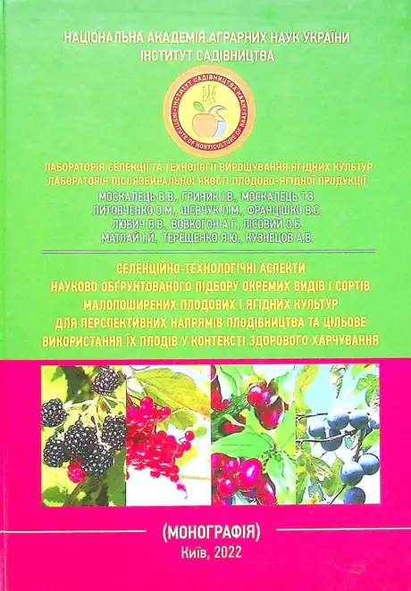 Книга «Селекційно-технологічні аспекти науково-обгрунтованого підбору окремих видів і сортів малопоширених плодових і ягідних культур для перспективних напрямів плодівництва та цільове використання їх плодів у контексті здорового харчування»