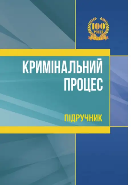 Книга «Кримінальний процес. Підручник», автор Л. Удалова