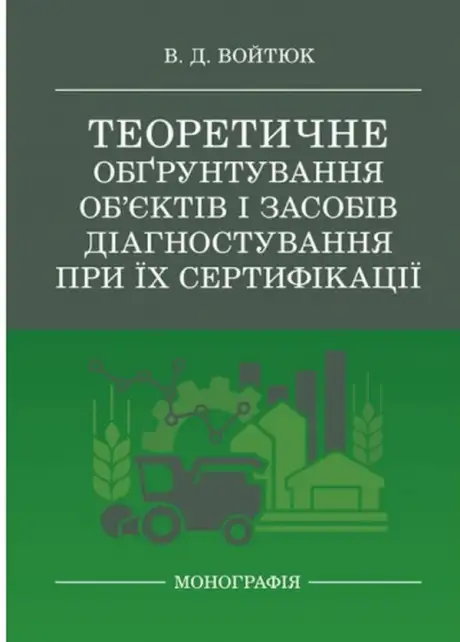 Книга «Теоретичне обґрунтування об’єктів і засобів діагностування при їх сертифікації», автор В.Д. Войтюк