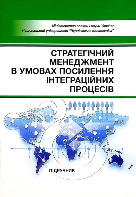 Книга «Стратегічний менеджмент в умовах посилення інтеграційних процесів. Підручник»